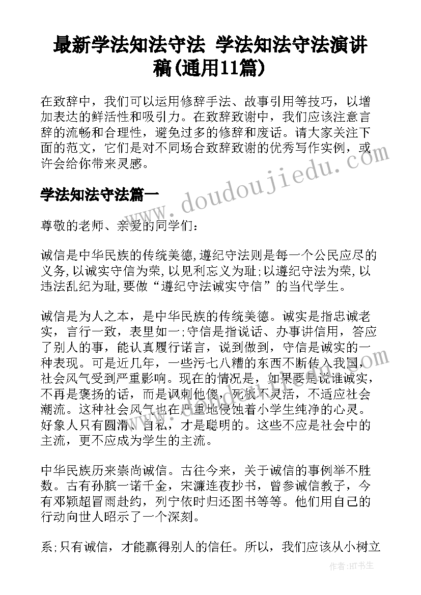 最新学法知法守法 学法知法守法演讲稿(通用11篇)