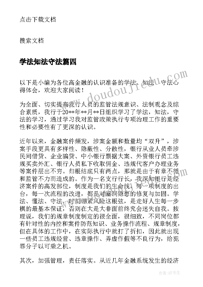 最新学法知法守法 学法知法守法演讲稿(通用11篇)