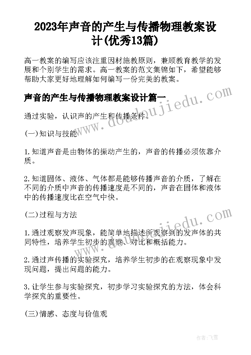 2023年声音的产生与传播物理教案设计(优秀13篇)