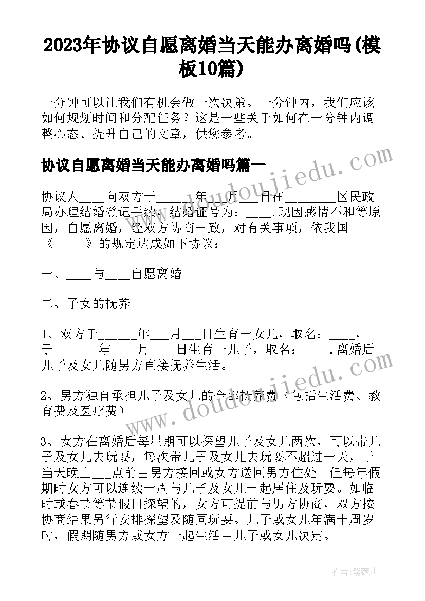 2023年协议自愿离婚当天能办离婚吗(模板10篇)