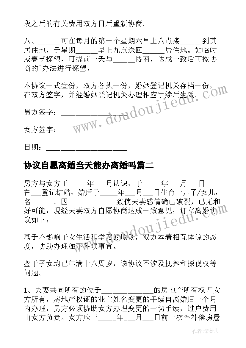 2023年协议自愿离婚当天能办离婚吗(模板10篇)