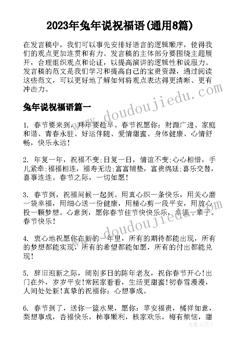 2023年兔年说祝福语(通用8篇)