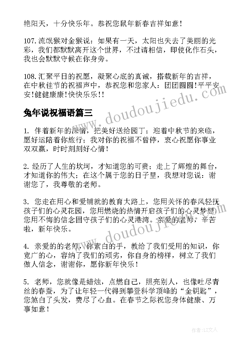 2023年兔年说祝福语(通用8篇)