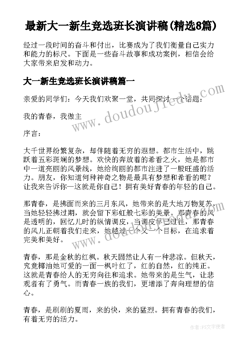 最新大一新生竞选班长演讲稿(精选8篇)