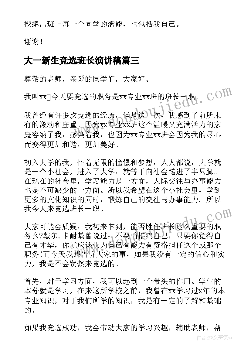 最新大一新生竞选班长演讲稿(精选8篇)