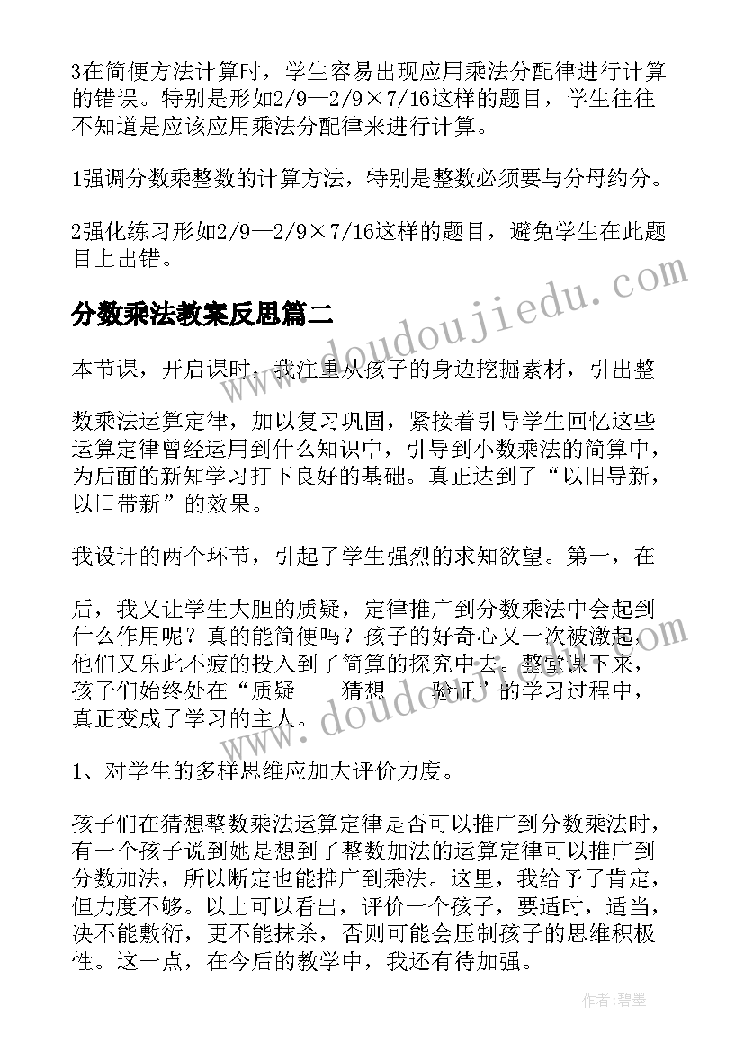 2023年分数乘法教案反思 分数乘法教学反思(精选8篇)