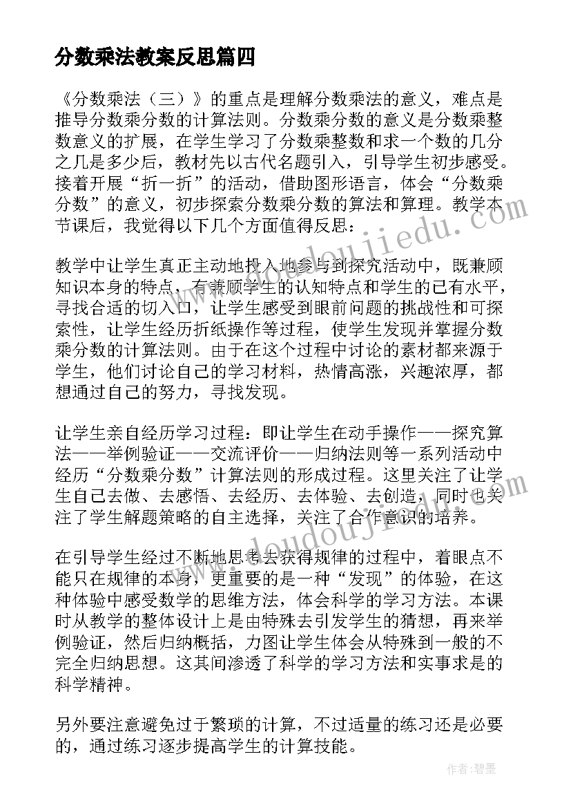 2023年分数乘法教案反思 分数乘法教学反思(精选8篇)