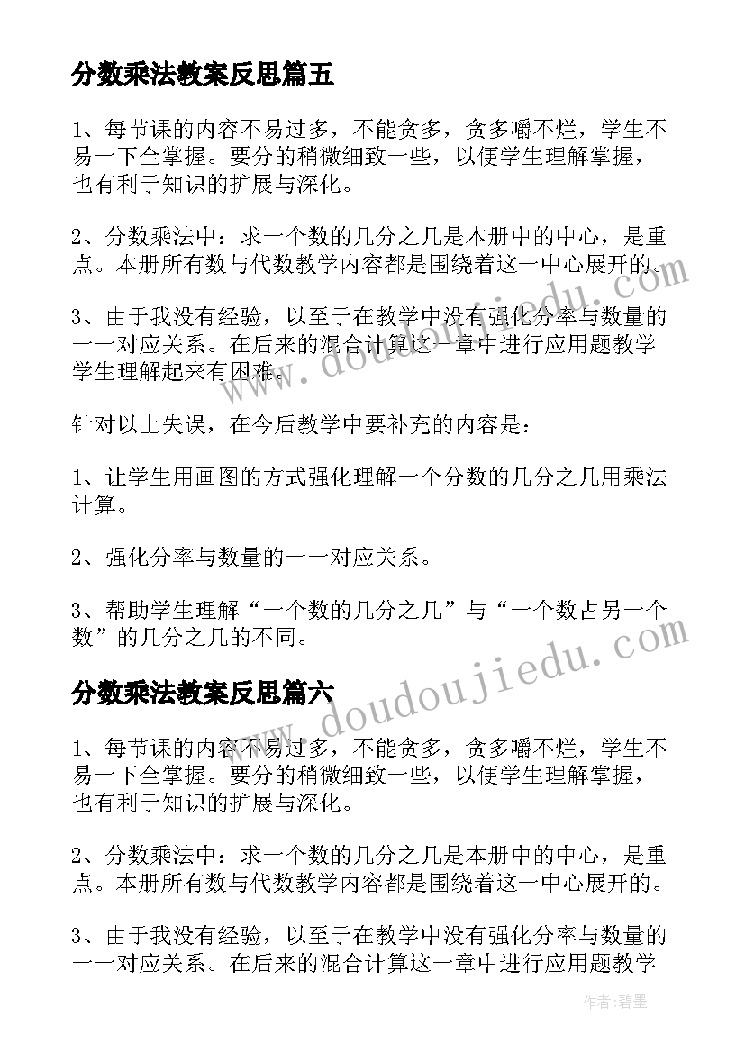 2023年分数乘法教案反思 分数乘法教学反思(精选8篇)