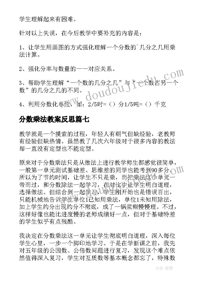 2023年分数乘法教案反思 分数乘法教学反思(精选8篇)