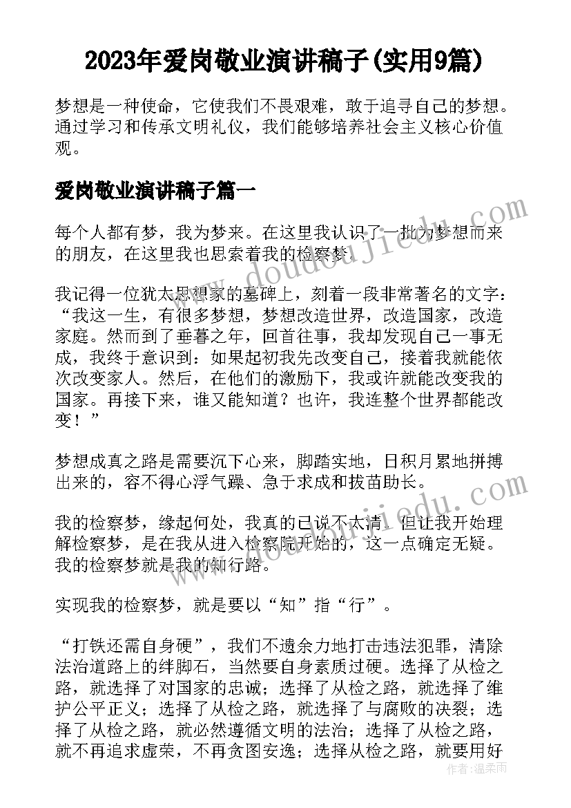 2023年爱岗敬业演讲稿子(实用9篇)