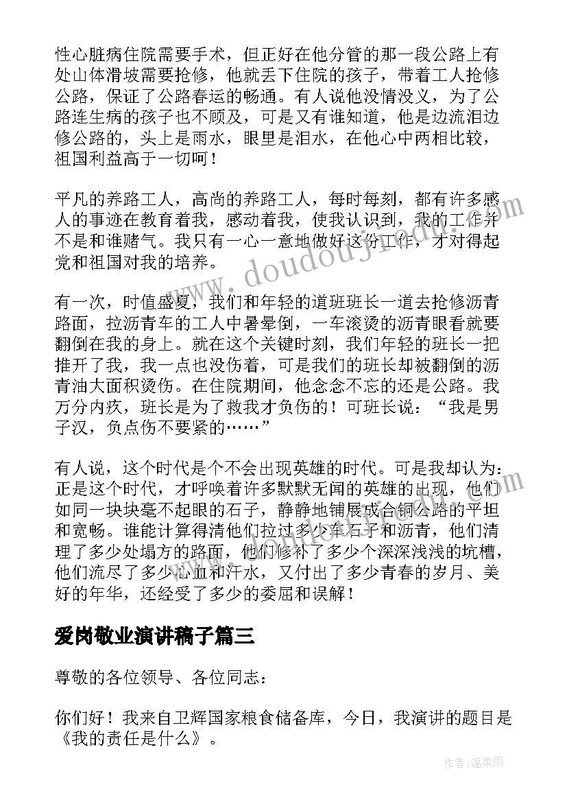 2023年爱岗敬业演讲稿子(实用9篇)