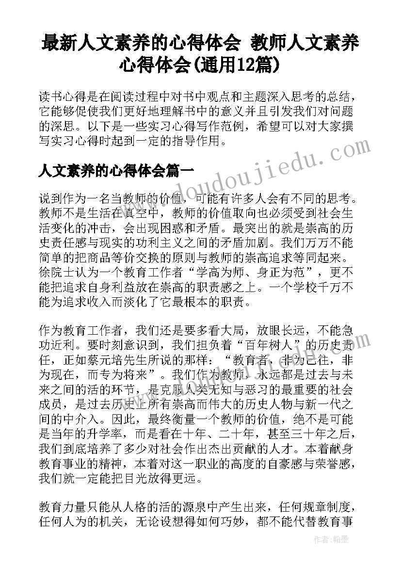 最新人文素养的心得体会 教师人文素养心得体会(通用12篇)