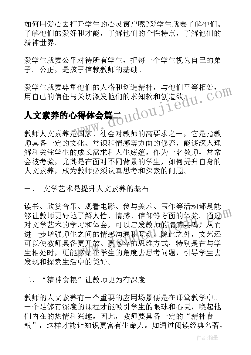 最新人文素养的心得体会 教师人文素养心得体会(通用12篇)