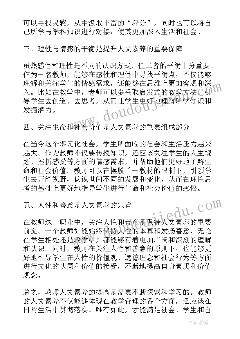 最新人文素养的心得体会 教师人文素养心得体会(通用12篇)