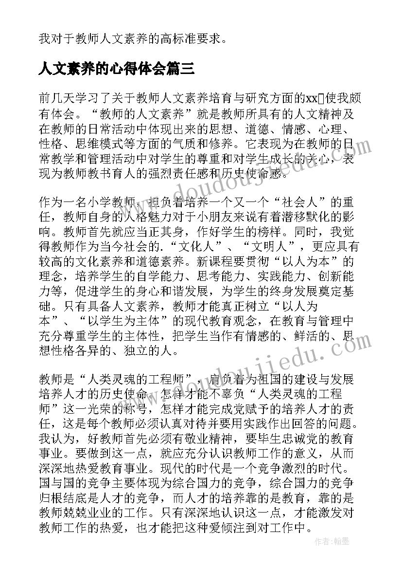 最新人文素养的心得体会 教师人文素养心得体会(通用12篇)