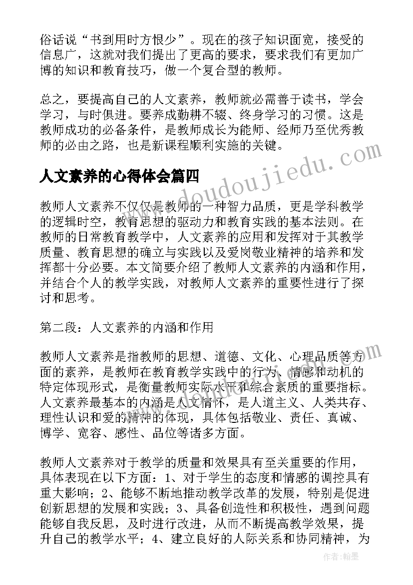 最新人文素养的心得体会 教师人文素养心得体会(通用12篇)