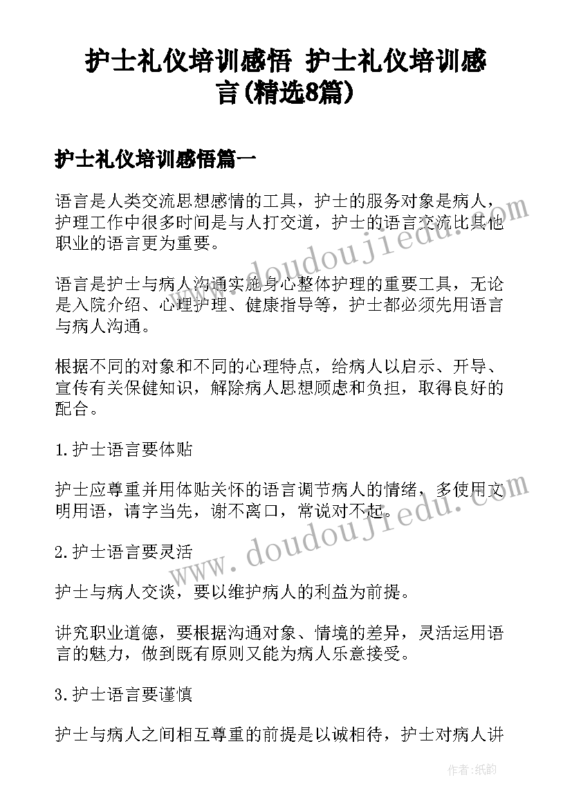 护士礼仪培训感悟 护士礼仪培训感言(精选8篇)