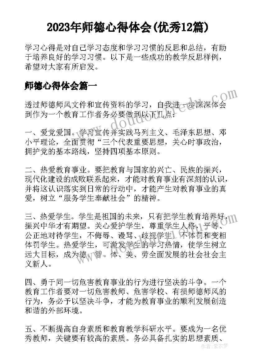 2023年师德心得体会(优秀12篇)