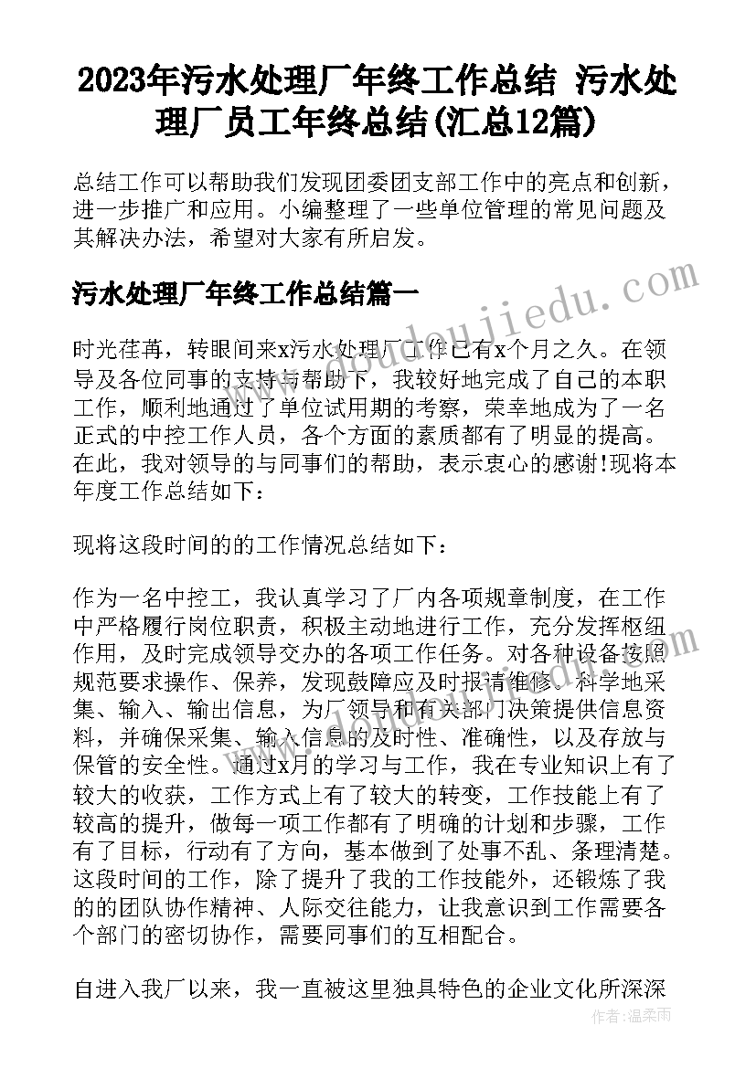 2023年污水处理厂年终工作总结 污水处理厂员工年终总结(汇总12篇)