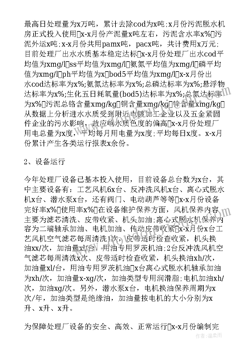 2023年污水处理厂年终工作总结 污水处理厂员工年终总结(汇总12篇)