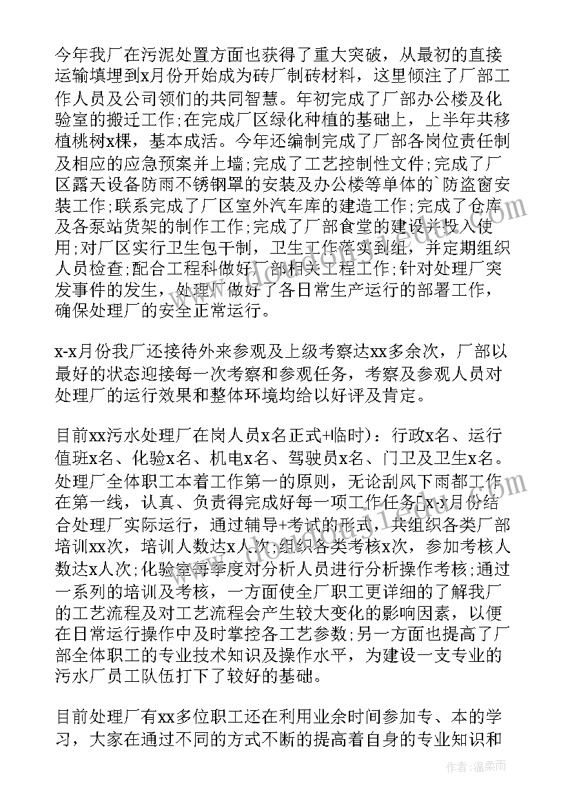 2023年污水处理厂年终工作总结 污水处理厂员工年终总结(汇总12篇)