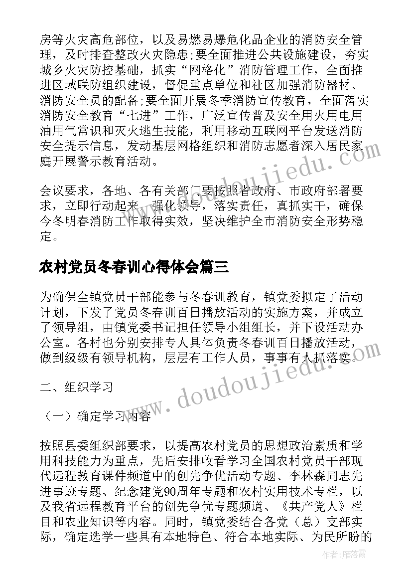 农村党员冬春训心得体会(通用8篇)