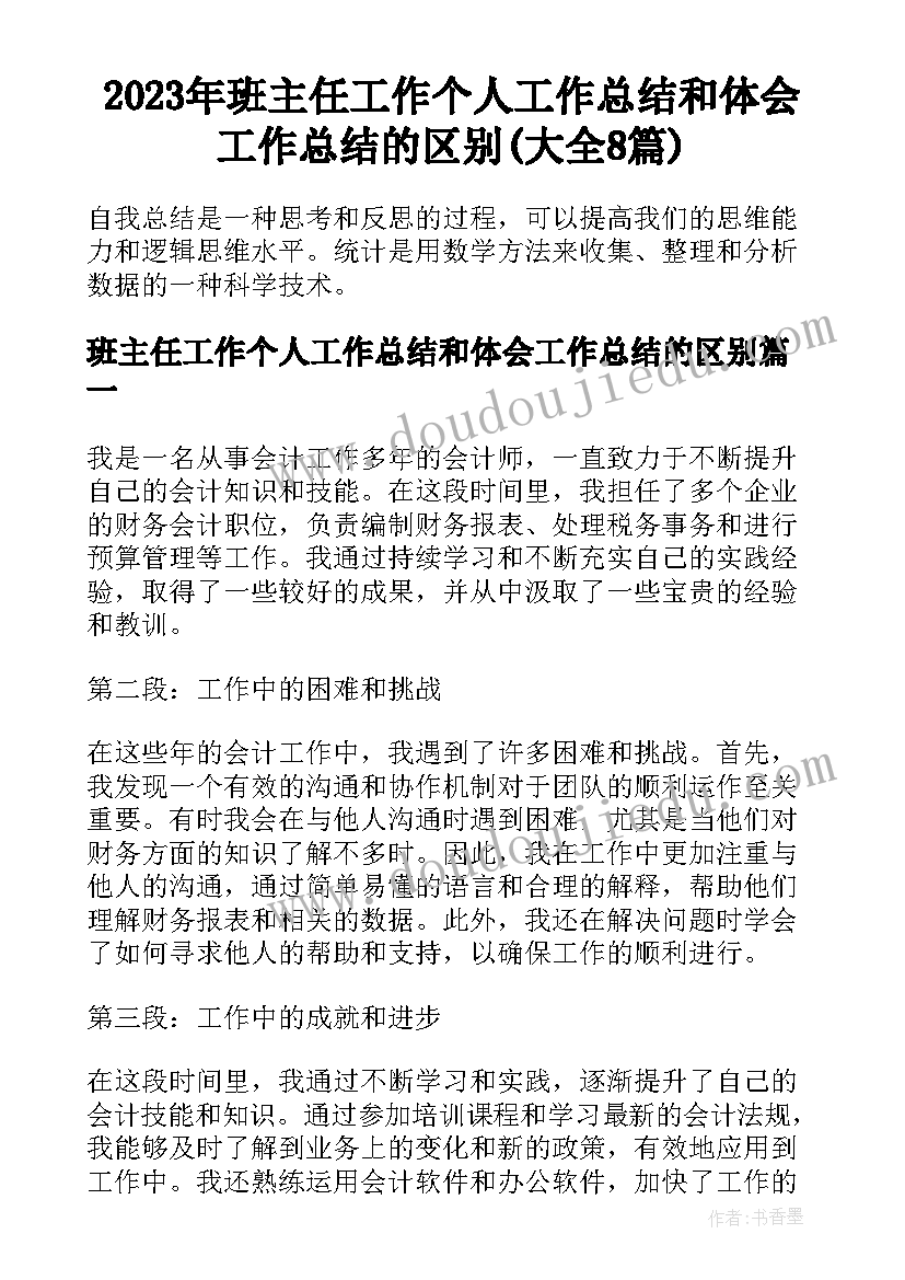 2023年班主任工作个人工作总结和体会工作总结的区别(大全8篇)