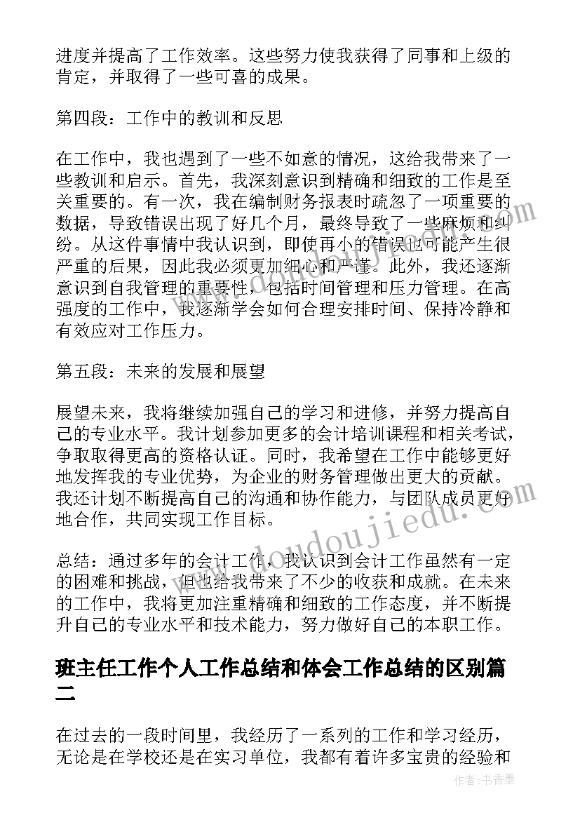 2023年班主任工作个人工作总结和体会工作总结的区别(大全8篇)