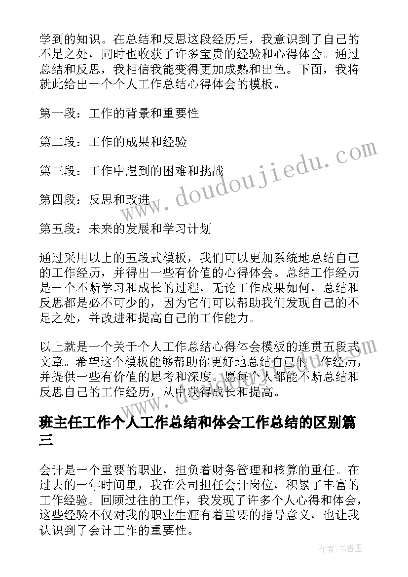 2023年班主任工作个人工作总结和体会工作总结的区别(大全8篇)