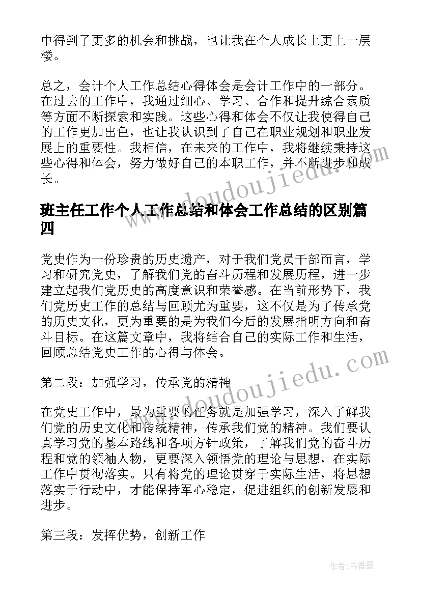 2023年班主任工作个人工作总结和体会工作总结的区别(大全8篇)