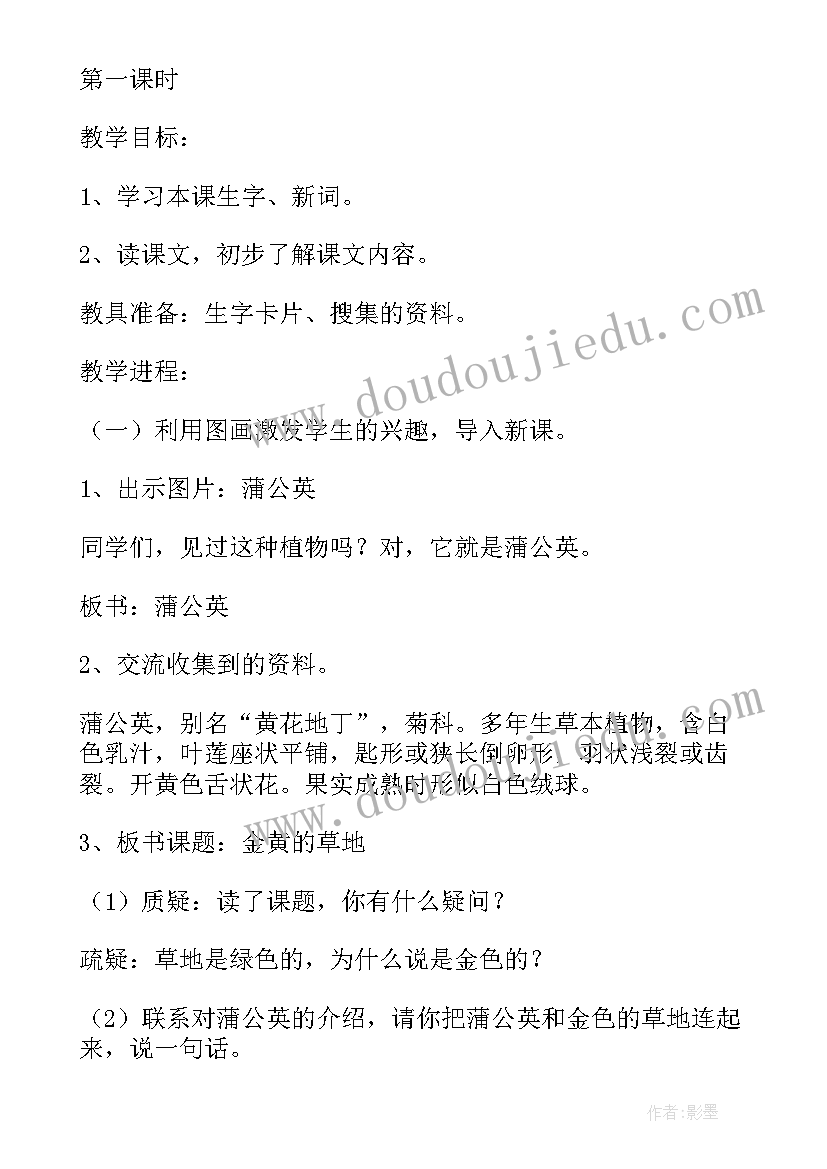 最新语文三年级金色的草地教案及反思(优秀9篇)