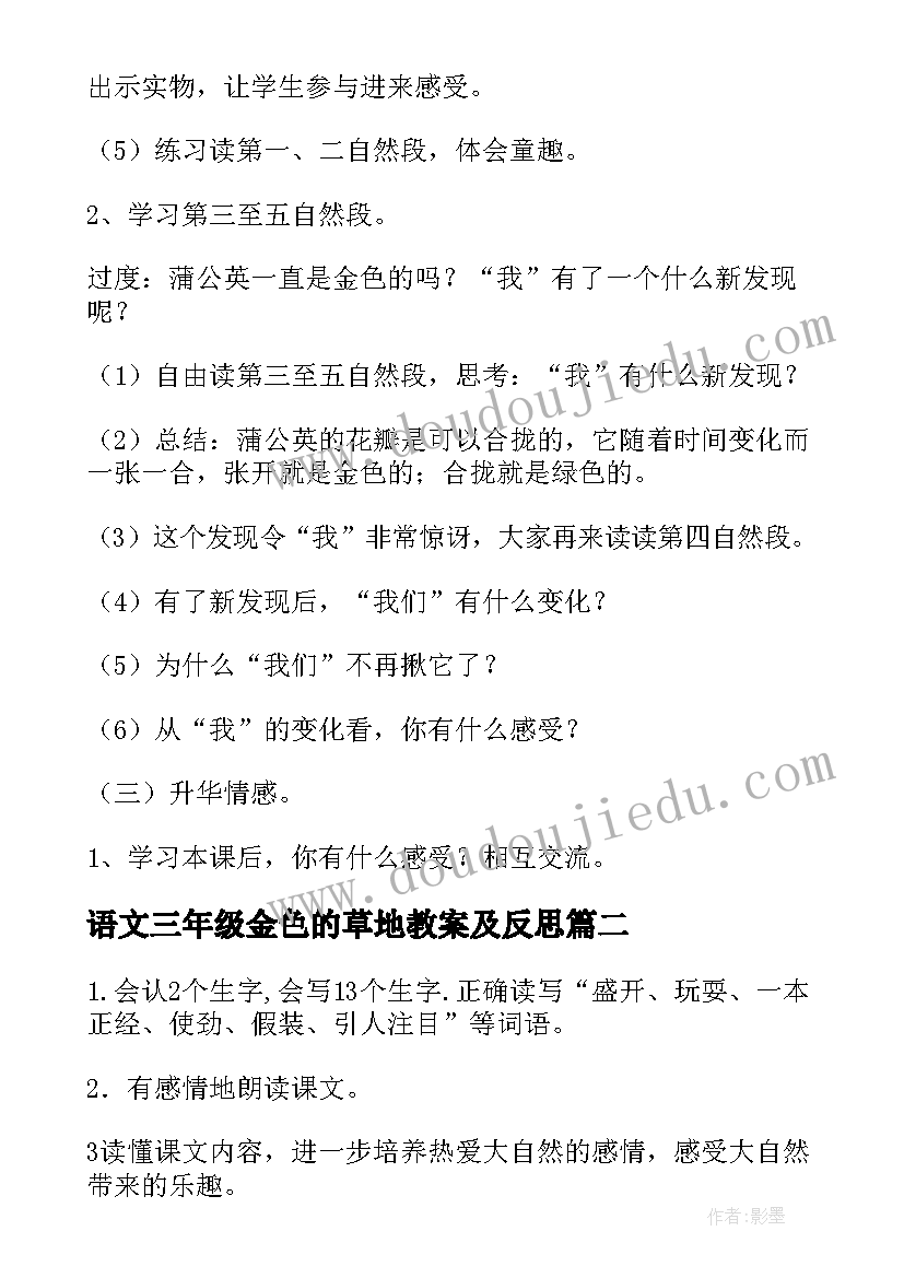 最新语文三年级金色的草地教案及反思(优秀9篇)