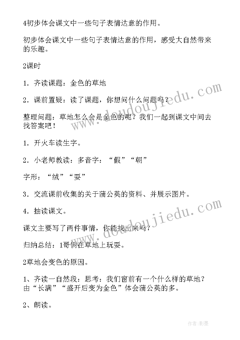 最新语文三年级金色的草地教案及反思(优秀9篇)