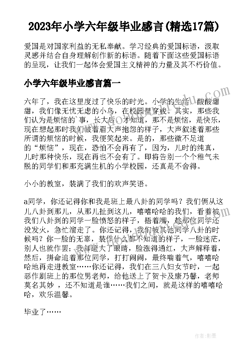 2023年小学六年级毕业感言(精选17篇)