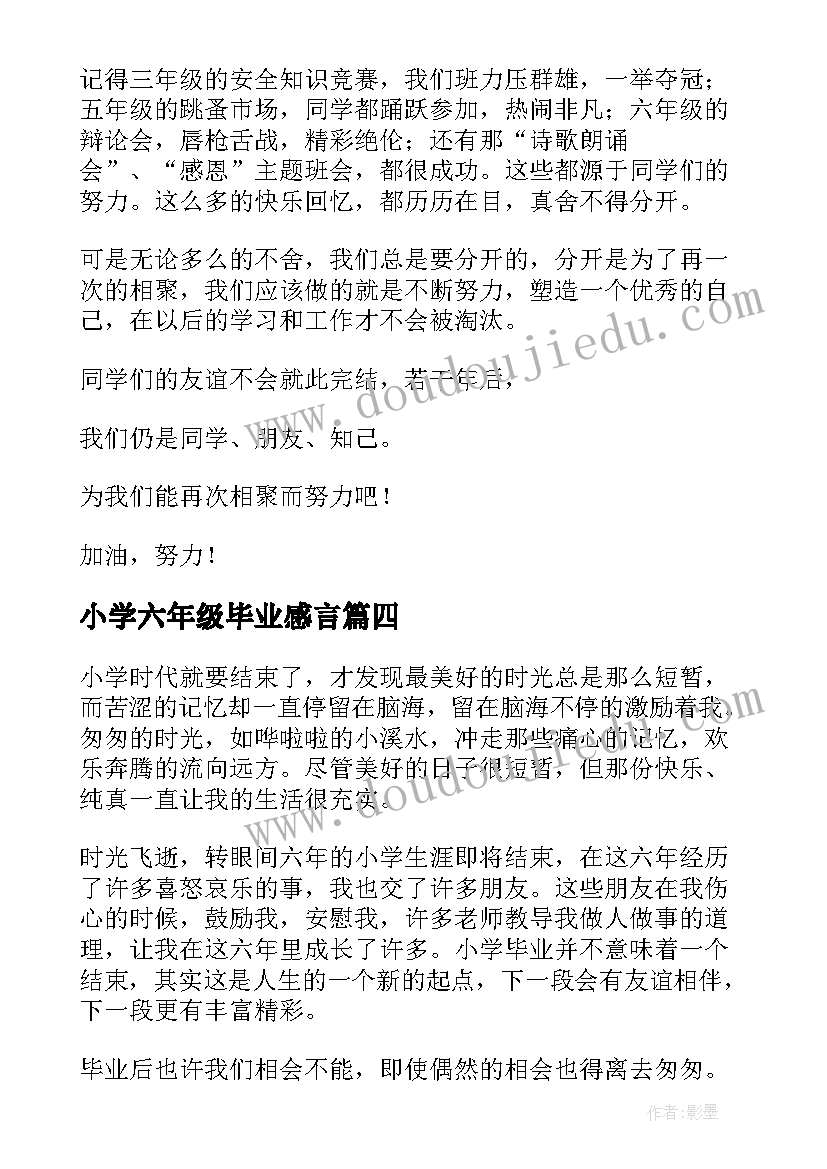 2023年小学六年级毕业感言(精选17篇)