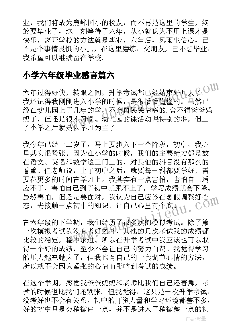 2023年小学六年级毕业感言(精选17篇)