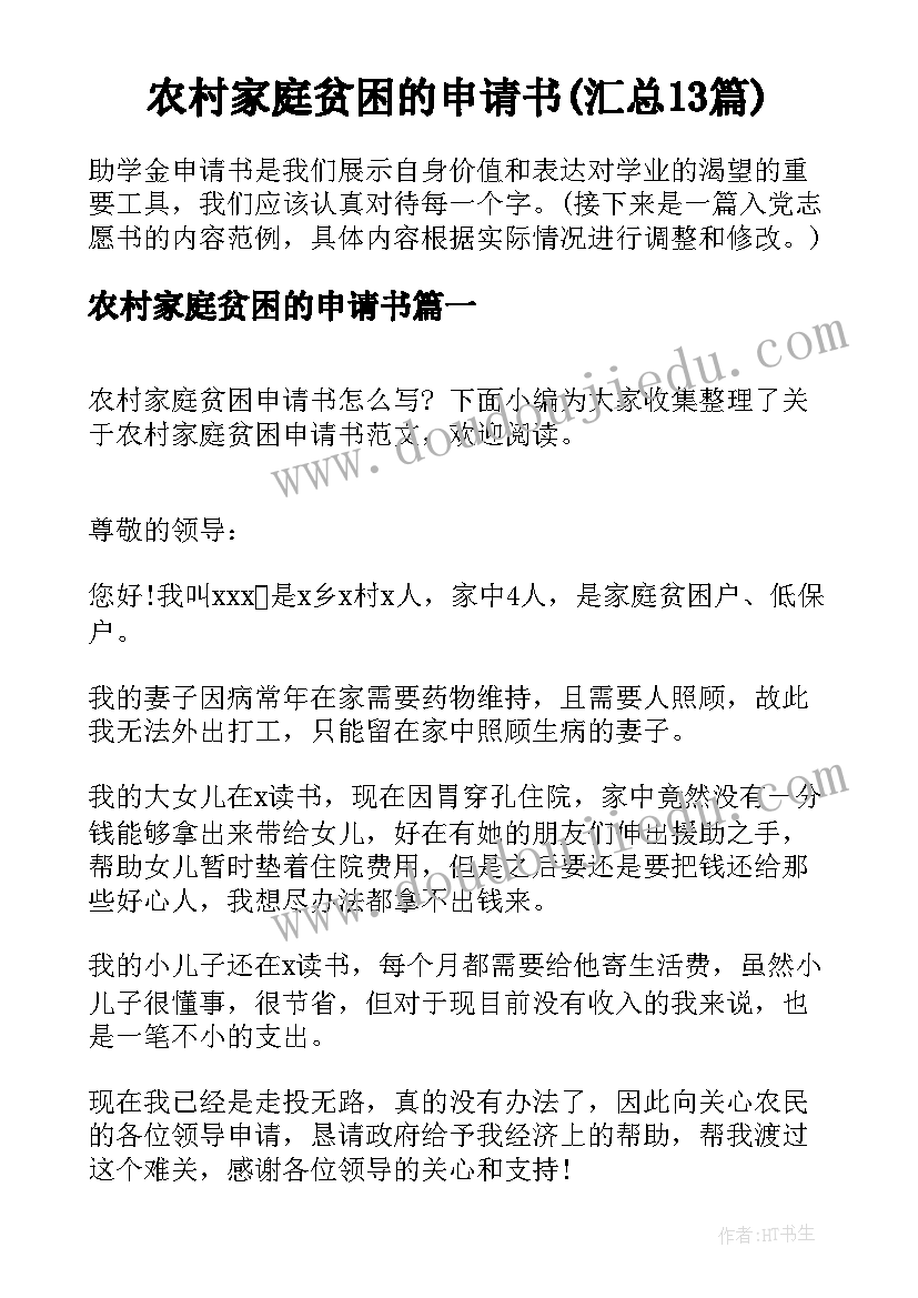 农村家庭贫困的申请书(汇总13篇)