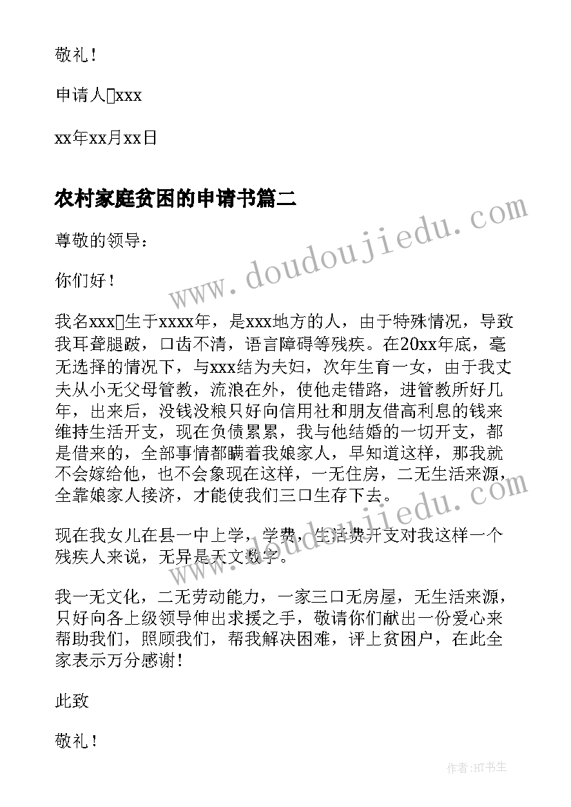 农村家庭贫困的申请书(汇总13篇)