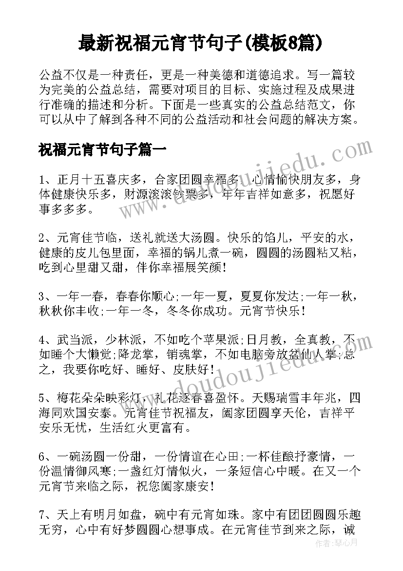 最新祝福元宵节句子(模板8篇)