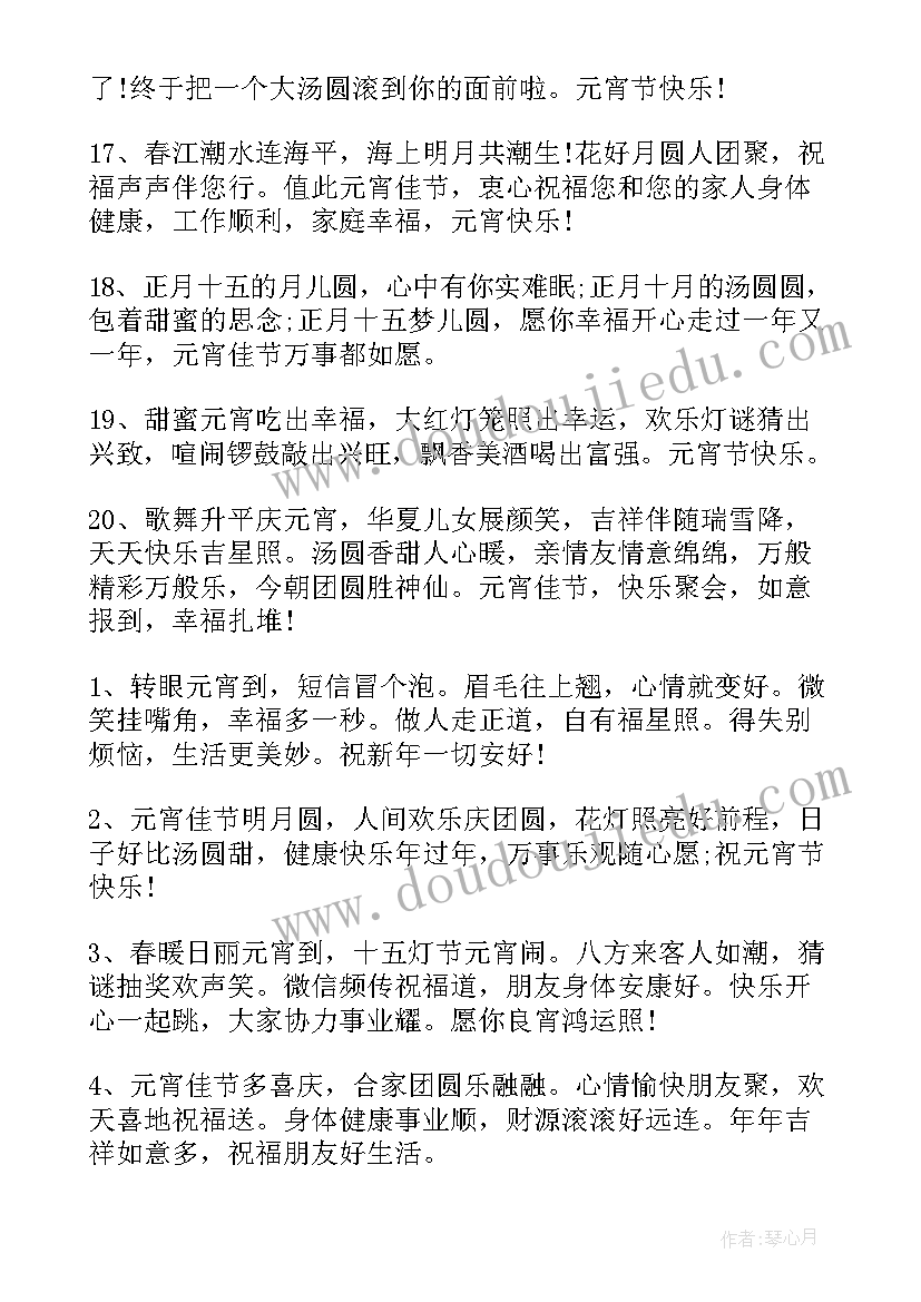 最新祝福元宵节句子(模板8篇)