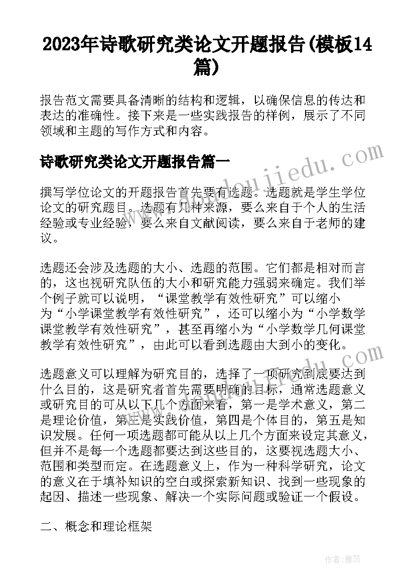 2023年诗歌研究类论文开题报告(模板14篇)