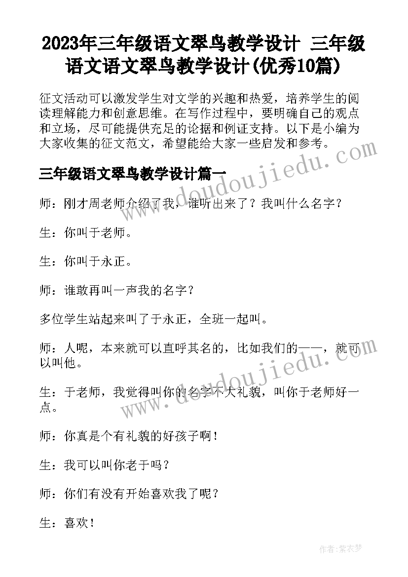 2023年三年级语文翠鸟教学设计 三年级语文语文翠鸟教学设计(优秀10篇)