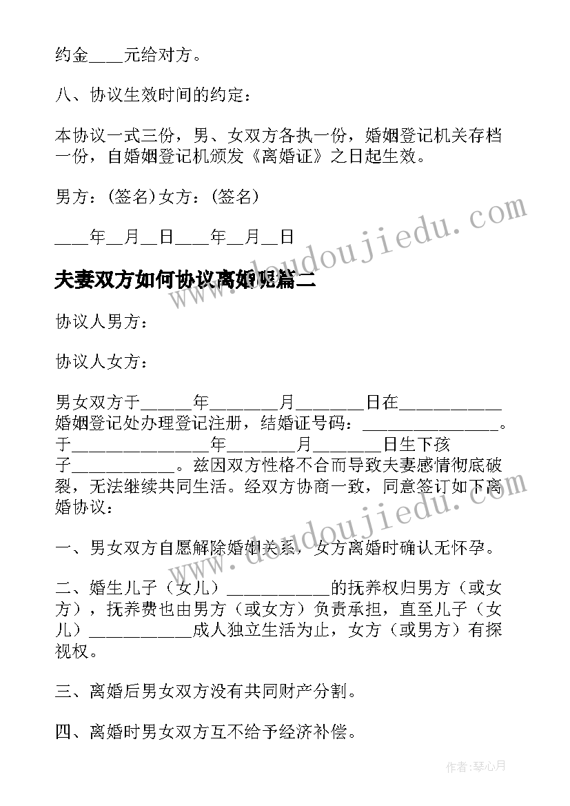 最新夫妻双方如何协议离婚呢 双方夫妻离婚协议书(实用19篇)