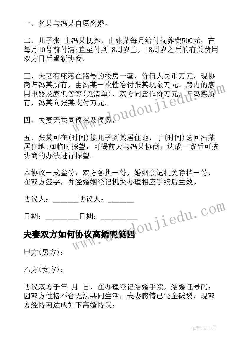 最新夫妻双方如何协议离婚呢 双方夫妻离婚协议书(实用19篇)