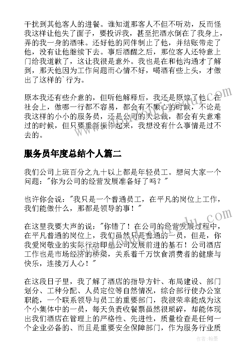 最新服务员年度总结个人(汇总13篇)