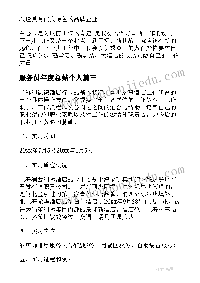 最新服务员年度总结个人(汇总13篇)