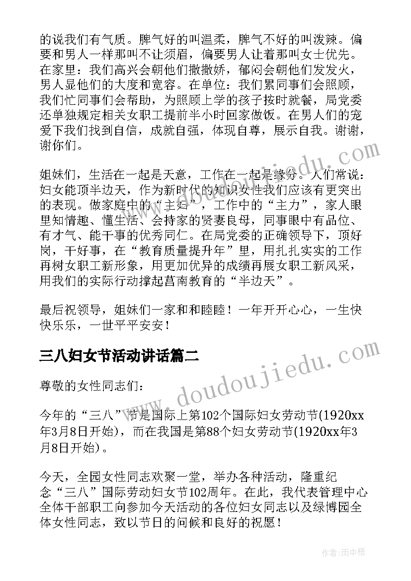 三八妇女节活动讲话 庆祝三八妇女节活动讲话稿(优质8篇)