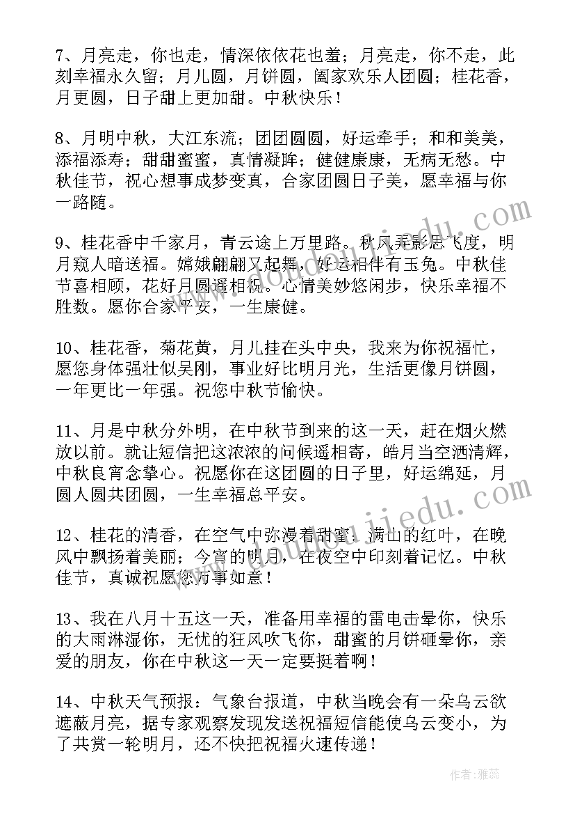 最新中秋快乐微信祝福语 中秋节的快乐微信祝福语(精选19篇)