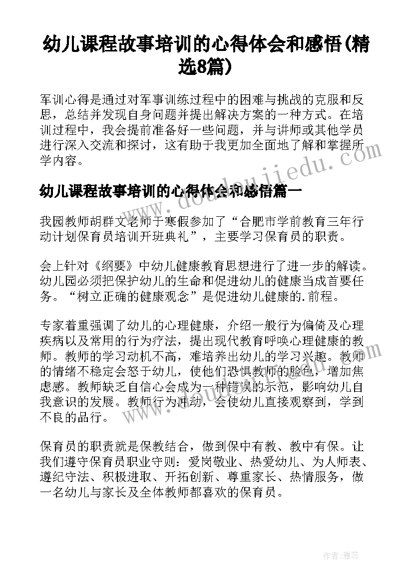 幼儿课程故事培训的心得体会和感悟(精选8篇)