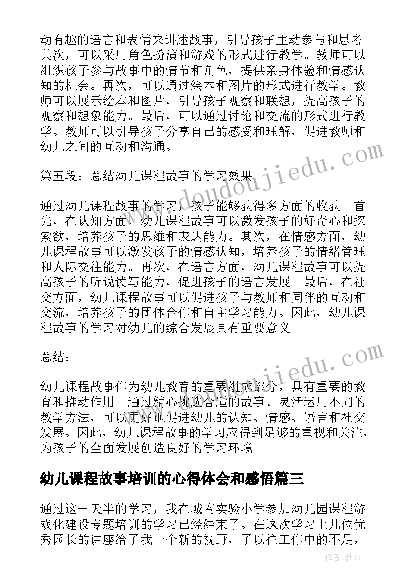 幼儿课程故事培训的心得体会和感悟(精选8篇)